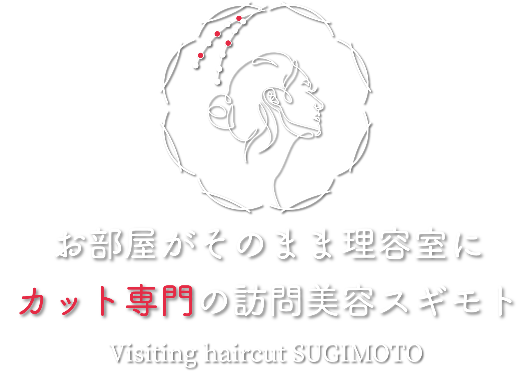 お部屋がそのまま理容室に カット専門の訪問美容スギモト